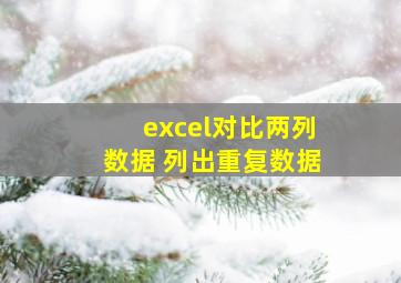 excel对比两列数据 列出重复数据